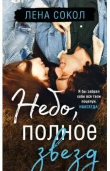 Небо, полное звезд