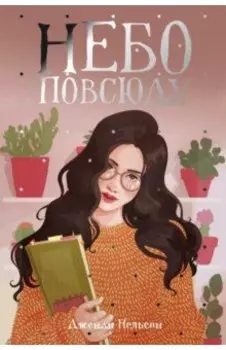 Небо повсюду