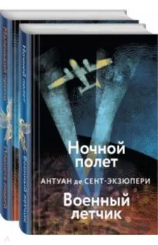 Небо сильнее меня. А. де Сент-Экзюпери. Комплект из 2 книг