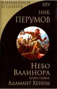 Небо Валинора. Книга первая. Адамант Хенны