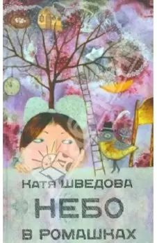 Небо в ромашках. Повесть для детей и их родителей