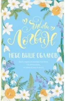 Небо выше облаков