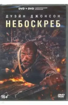 2 DVD Небоскреб (2018). Специальное издание
