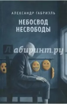 Небосвод несвободы