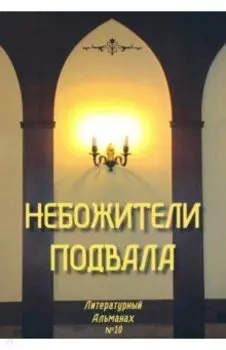 Небожители подвала. Литературный Альманах № 10