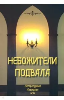 Небожители подвала. Литературный Альманах № 11