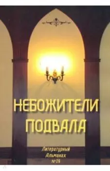 Небожители подвала. Литературный Альманах № 14