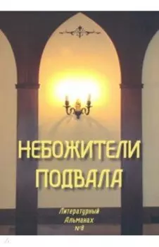 Небожители подвала. Литературный Альманах № 8