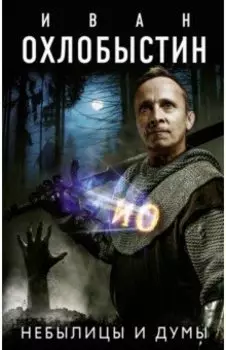 Небылицы и думы