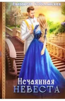 Нечаянная невеста
