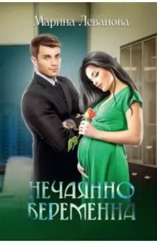 Нечаянно беременна