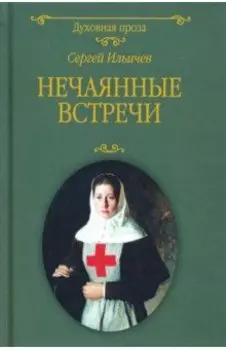 Нечаянные встречи