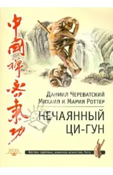 Нечаянный Ци-Гун