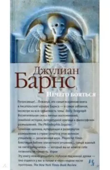 Нечего бояться