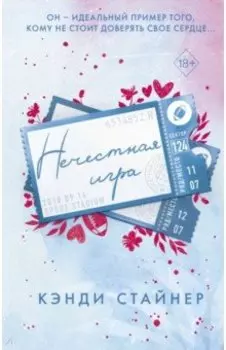 Нечестная игра