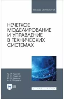 Нечеткое моделирование и управление в технических системах. Учебное пособие для вузов