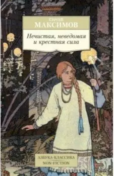 Нечистая, неведомая и крестная сила