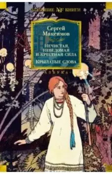 Нечистая, неведомая и крестная сила. Крылатые слова