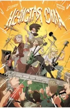 Нечистая сила