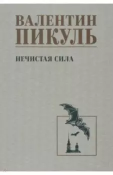 Нечистая сила