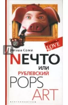 Nечто, или Рублевский Pops Art