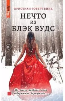 Нечто из Блэк Вудс