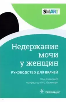 Недержание мочи у женщин