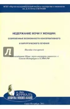 Недержание мочи у женщин. Современные возможности консервативного и хирургического лечения