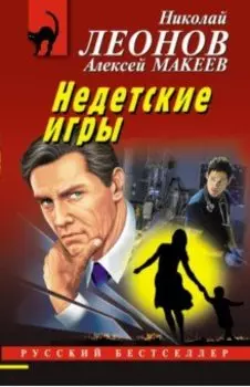 Недетские игры