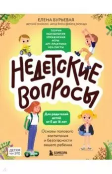 Недетские вопросы. Основы полового воспитания и безопасности вашего ребенка
