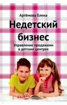 Недетский бизнес. Управление продажами в детских центрах