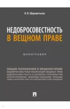 Недобросовестность в вещном праве. Монография
