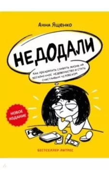 Недодали. Как прекратить сливать жизнь на бесконечное недовольство и стать счастливым человеком