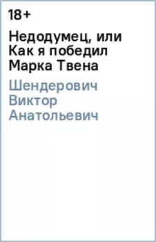 Недодумец, или Как я победил Марка Твена