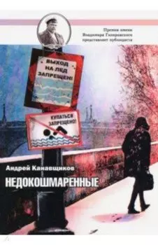 Недокошмаренные