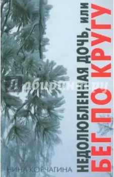 Недолюбленная дочь, или Бег по кругу