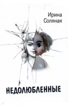 Недолюбленные