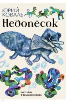 Недопёсок