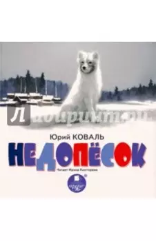 Недопесок (CDmp3)