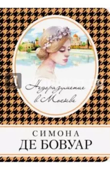 Недоразумение в Москве