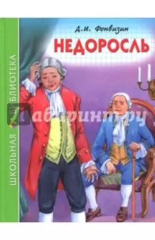 Недоросль