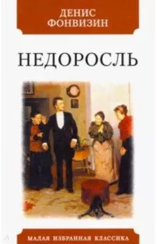 Недоросль