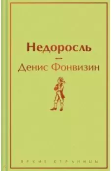 Недоросль