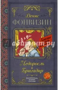 Недоросль. Бригадир