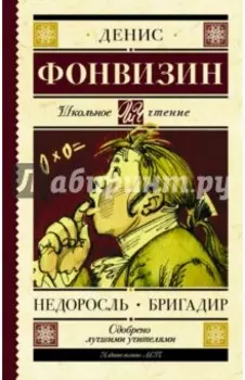 Недоросль. Бригадир