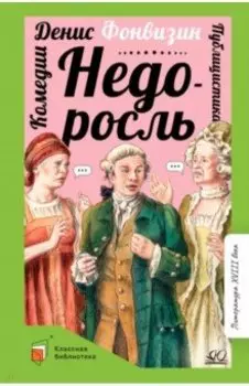 Недоросль. Комедии. Публицистика