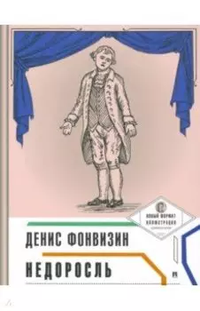 Недоросль (с иллюстрациями и комментариями)