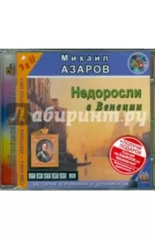 CDmp3 Недоросли в Венеции