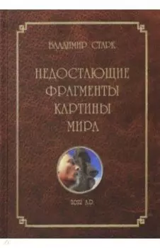 Недостающие фрагменты картины мира