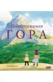 Недостижимая Гора